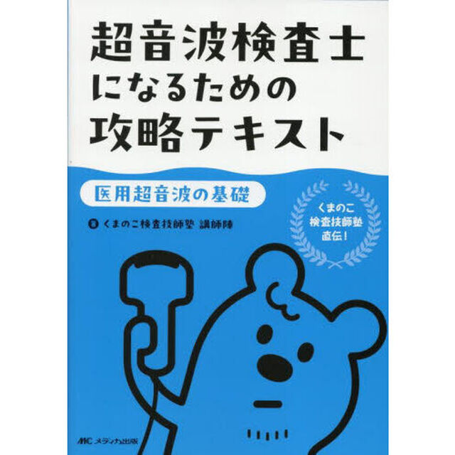 超音波検査士になるための攻略テキスト　医用超音波の基礎