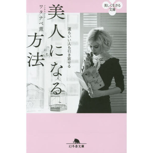 美人になる方法　運もいい人も引き寄せる