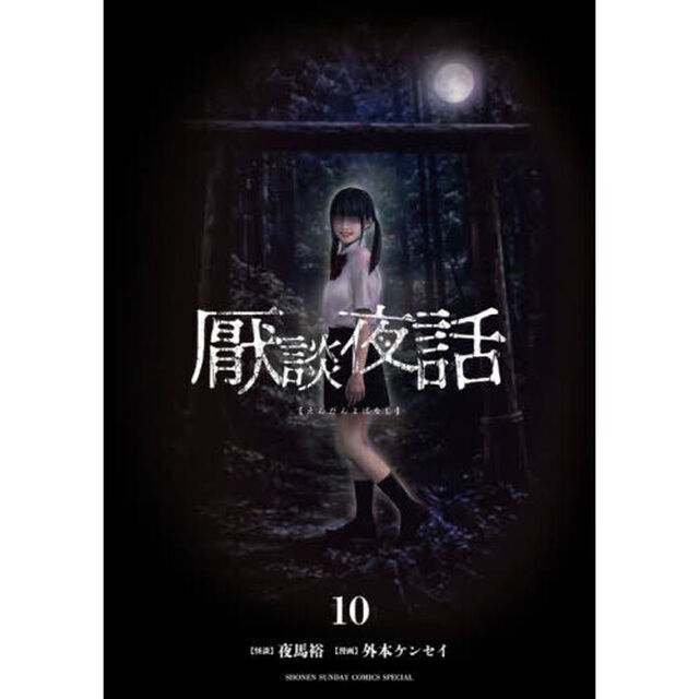厭談夜話　１０