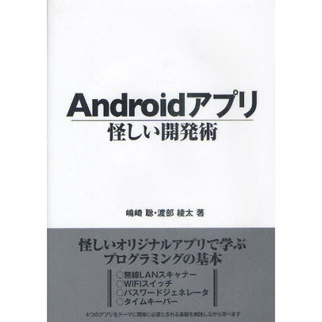 Ａｎｄｒｏｉｄアプリ怪しい開発術