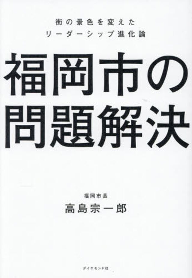 福岡市の問題解決　街の景色を変えたリーダーシップ進化論
