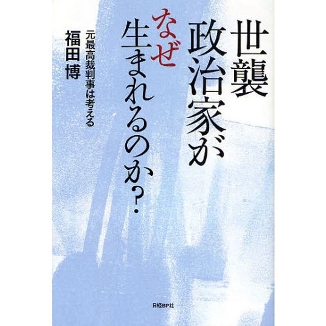 世襲政治家がなぜ生まれるのか？　元最高裁判事は考える