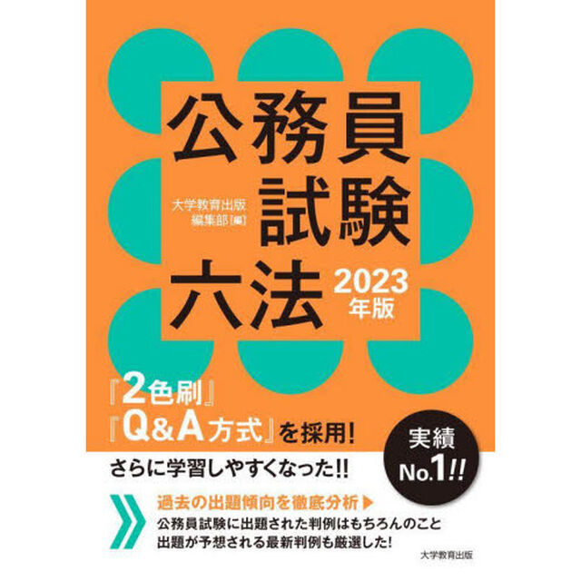 公務員試験六法　２０２３年版