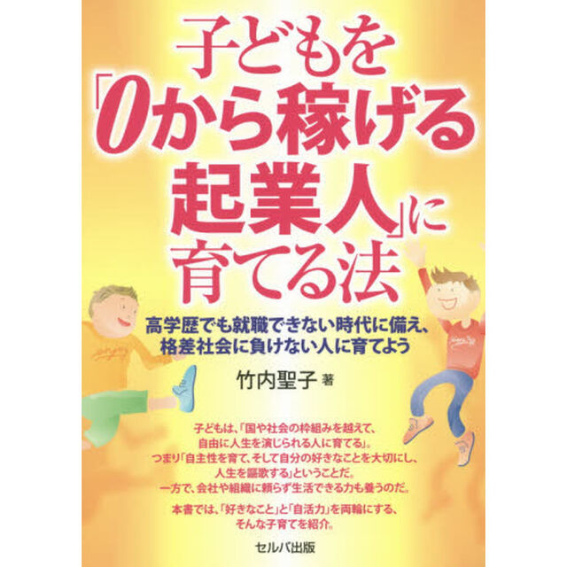 子どもを「０から稼げる起業人」に育てる法　高学歴でも就職できない時代に備え、格差社会に負けない人に育てよう