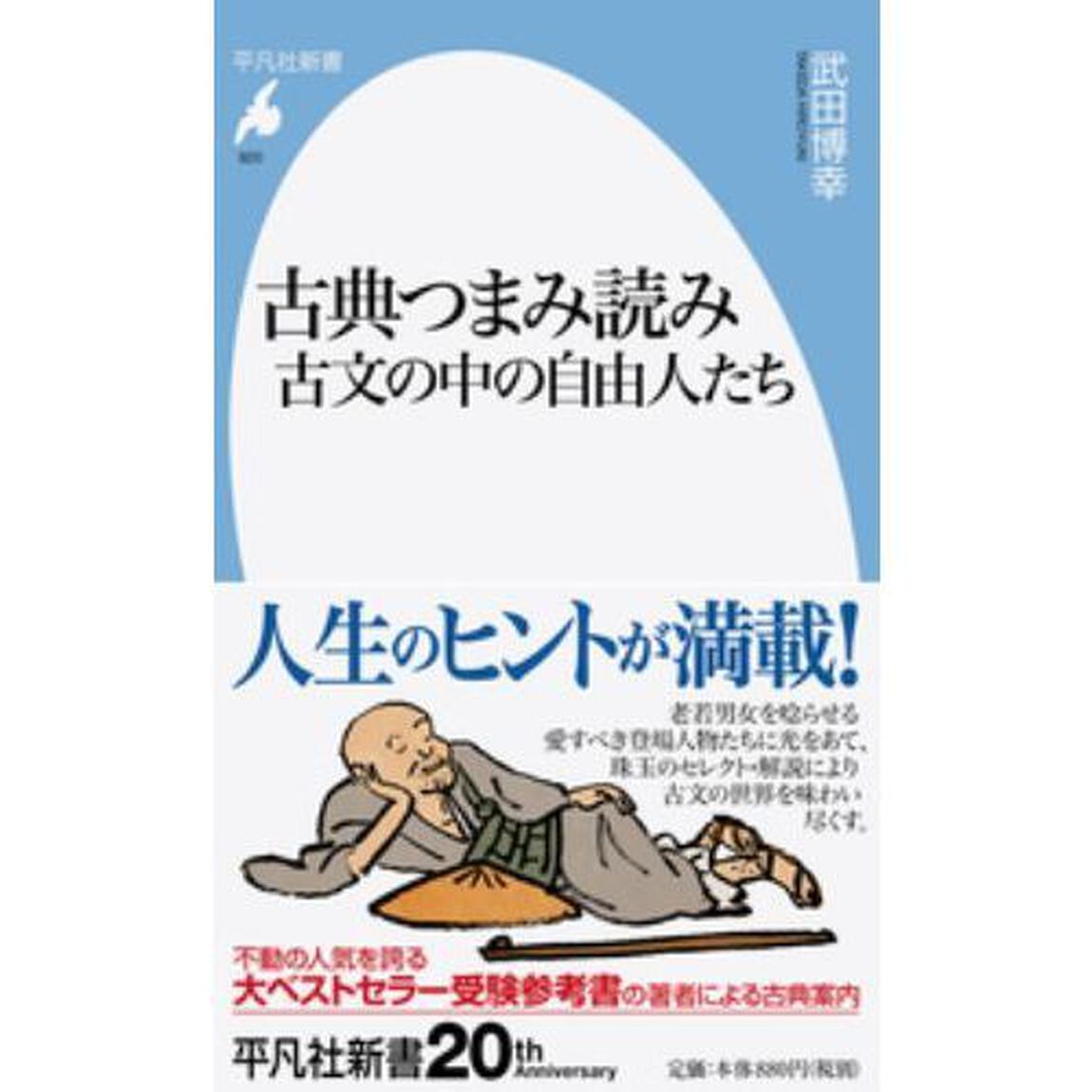 古典つまみ読み　古文の中の自由人たち