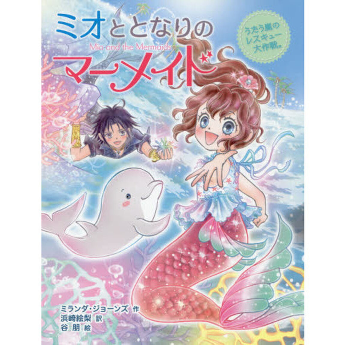 ミオととなりのマーメイド　４「うたう嵐のレスキュー大作戦。」