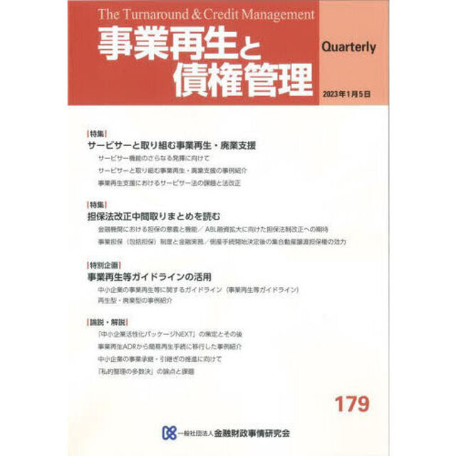 事業再生と債権管理　第１７９号「サービサーと事業再生／担保法改正中間試案を読む」
