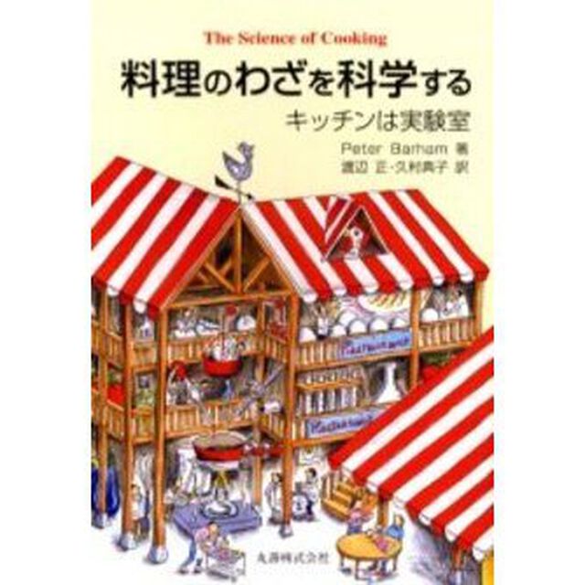 料理のわざを科学する　キッチンは実験室