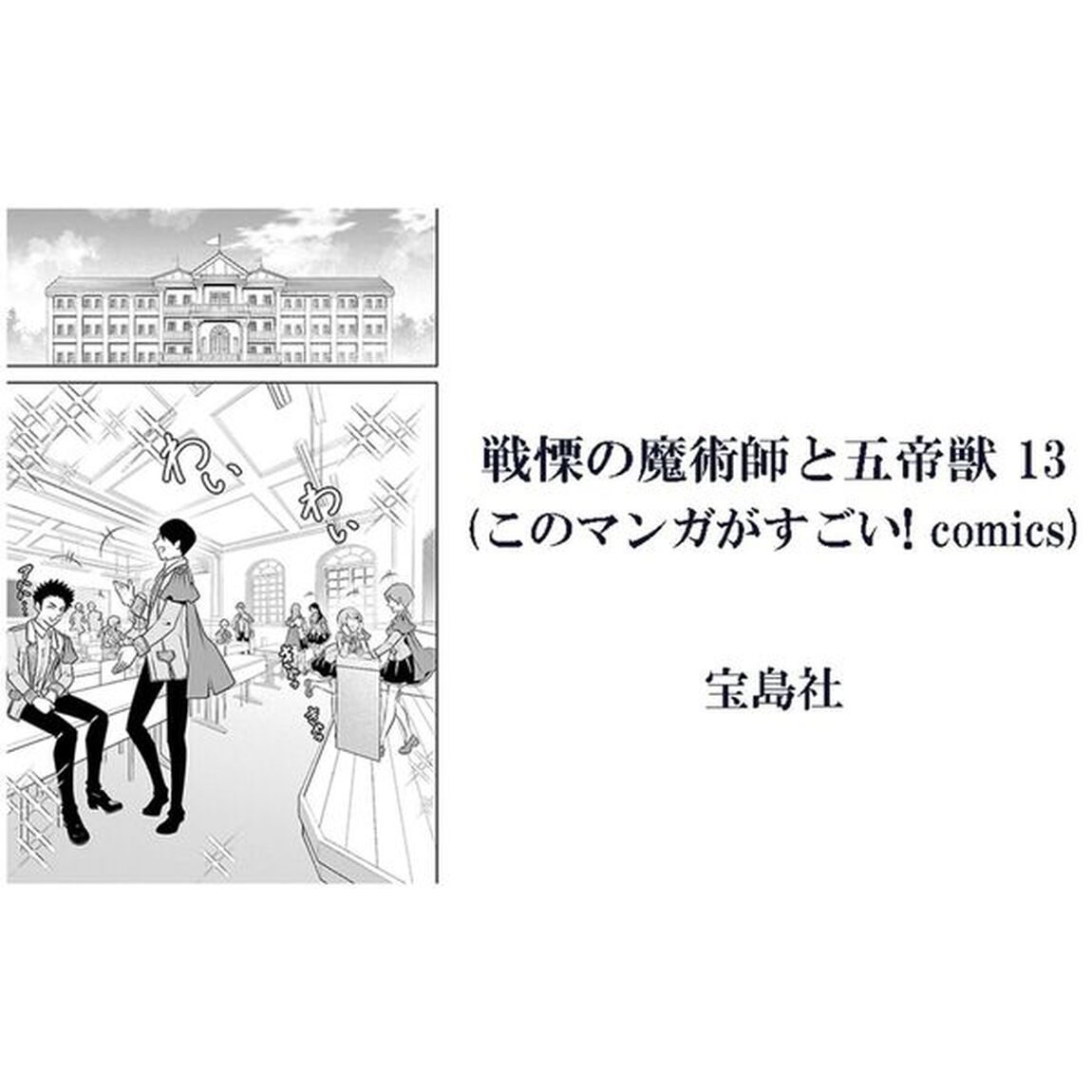 戦慄の魔術師と五帝獣　１３