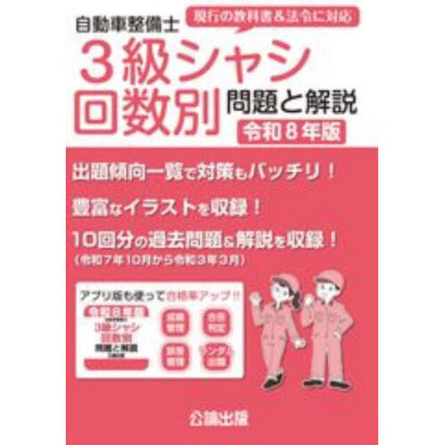 令８　自動車整備士３級シャシ回数別問題と