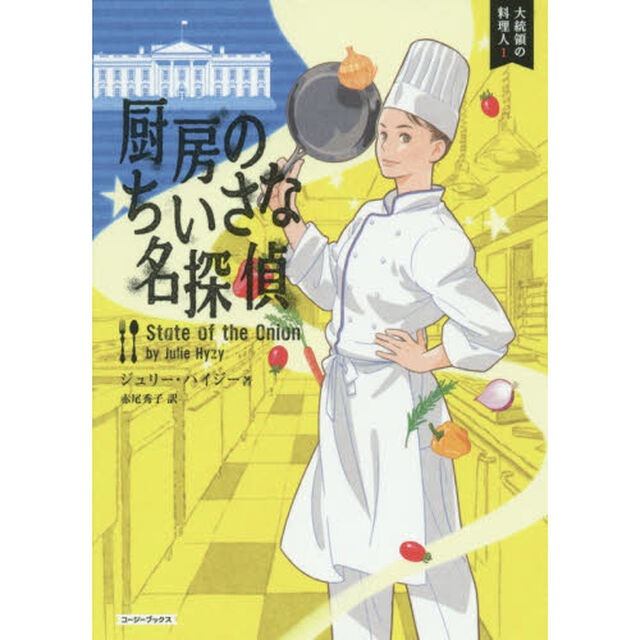厨房のちいさな名探偵