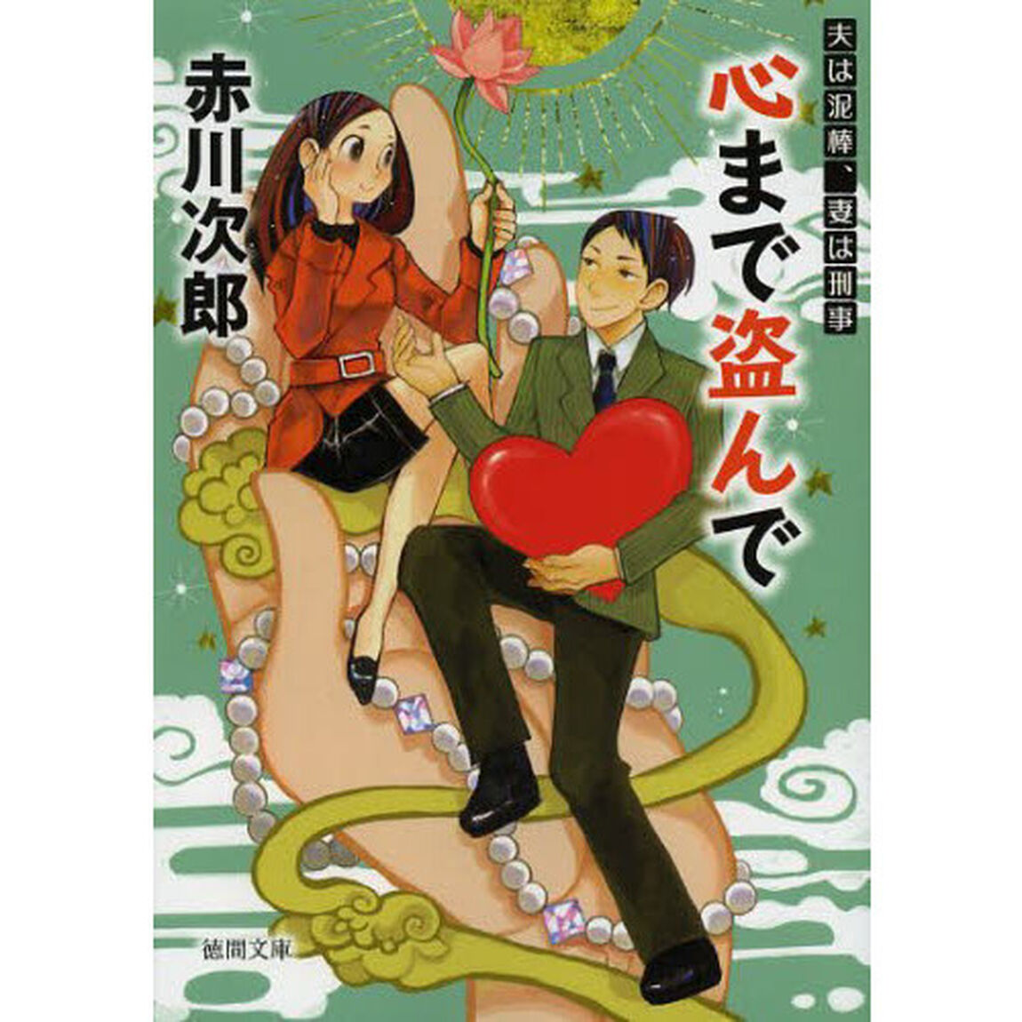 心まで盗んで　新装版