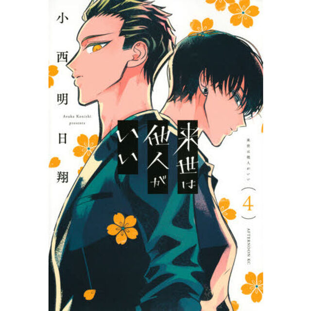 来世は他人がいい　４