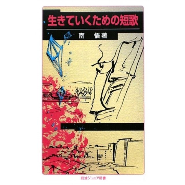 生きていくための短歌