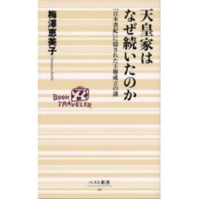 天皇家はなぜ続いたのか　「日本書紀」に隠された王権成立の謎
