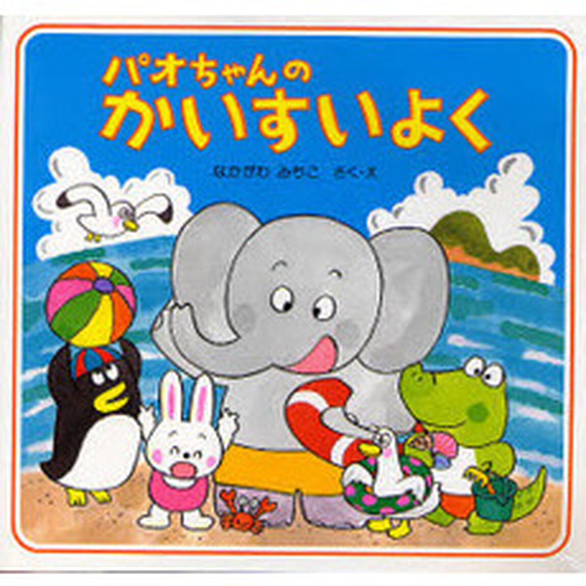パオちゃんのかいすいよく
