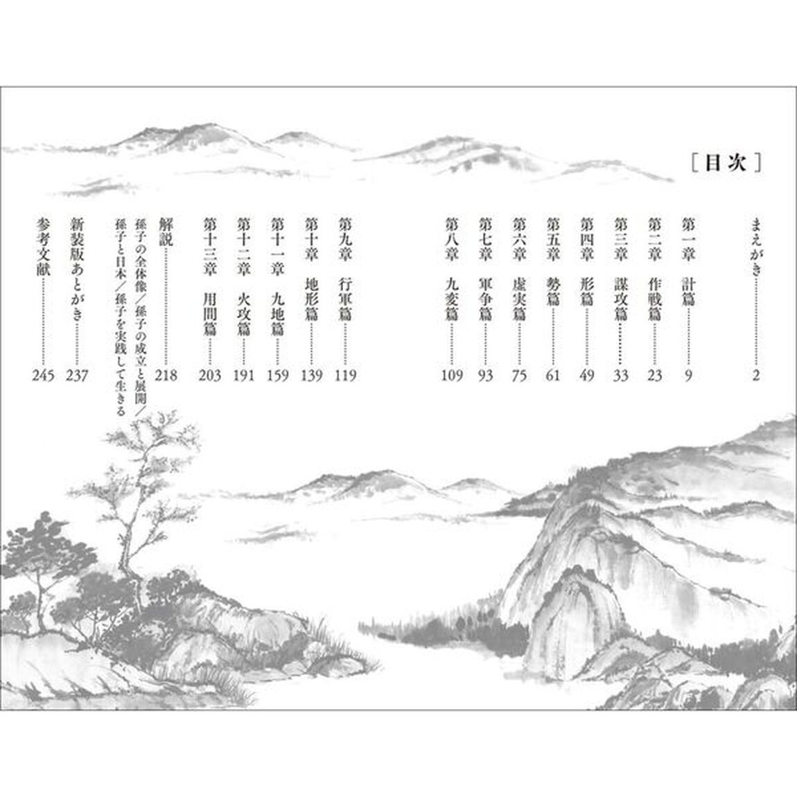 孫子コンプリート　全文完全対照版　本質を捉える「一文超訳」＋現代語訳・書き下し文・原文「新装版」