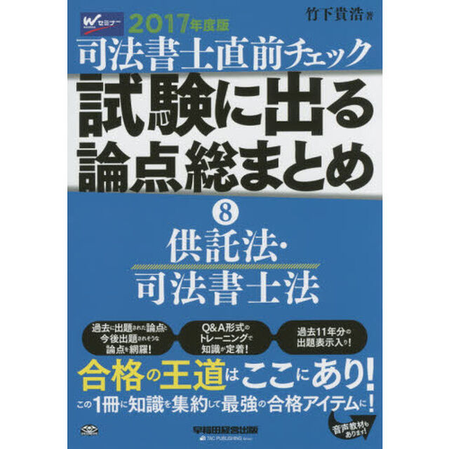 司法書士直前チェック試験に出る論点総まとめ　２０１７年度版８「供託法・司法書士法」