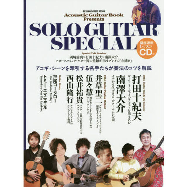 ＳＯＬＯ　ＧＵＩＴＡＲ　ＳＰＥＣＩＡＬ　プロが伝授するソロ・ギターの極意