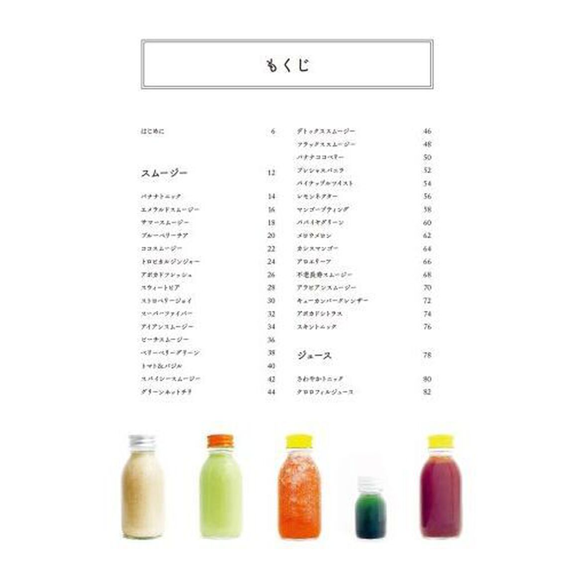 グリーンスムージー　ひとめでわかるデトックスレシピ