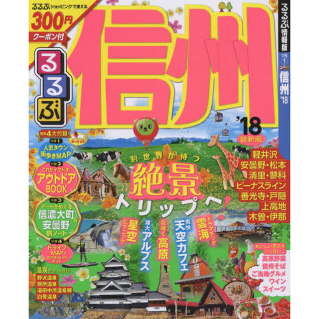 るるぶ信州　&rsquo;１８