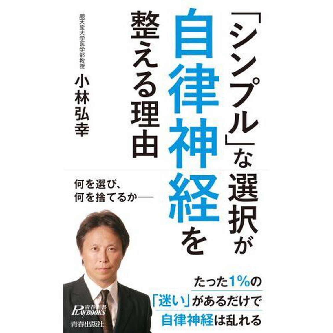 「シンプル」な選択が自律神経を整える理由