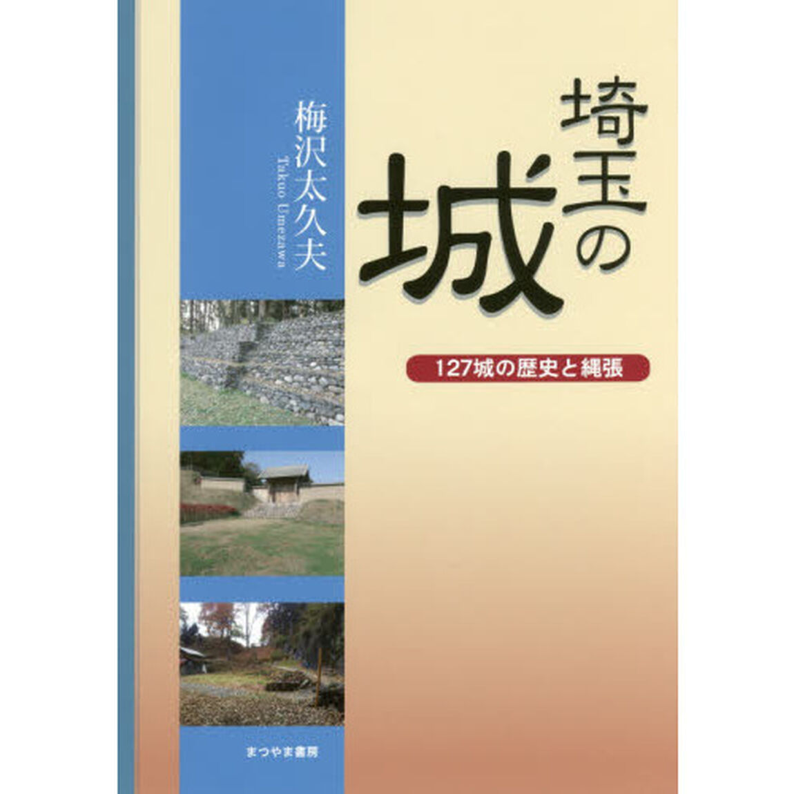 埼玉の城　１２７城の歴史と縄張