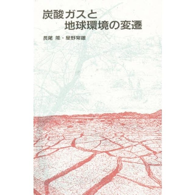 炭酸ガスと地球環境の変遷