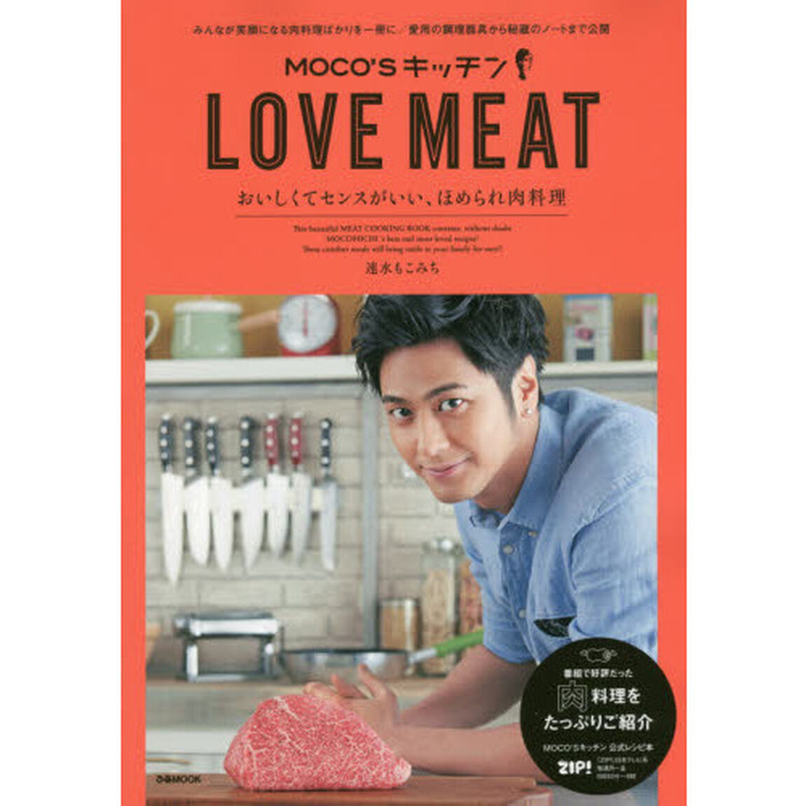 MOCO'Sキッチン LOVE MEAT (ぴあMOOK)