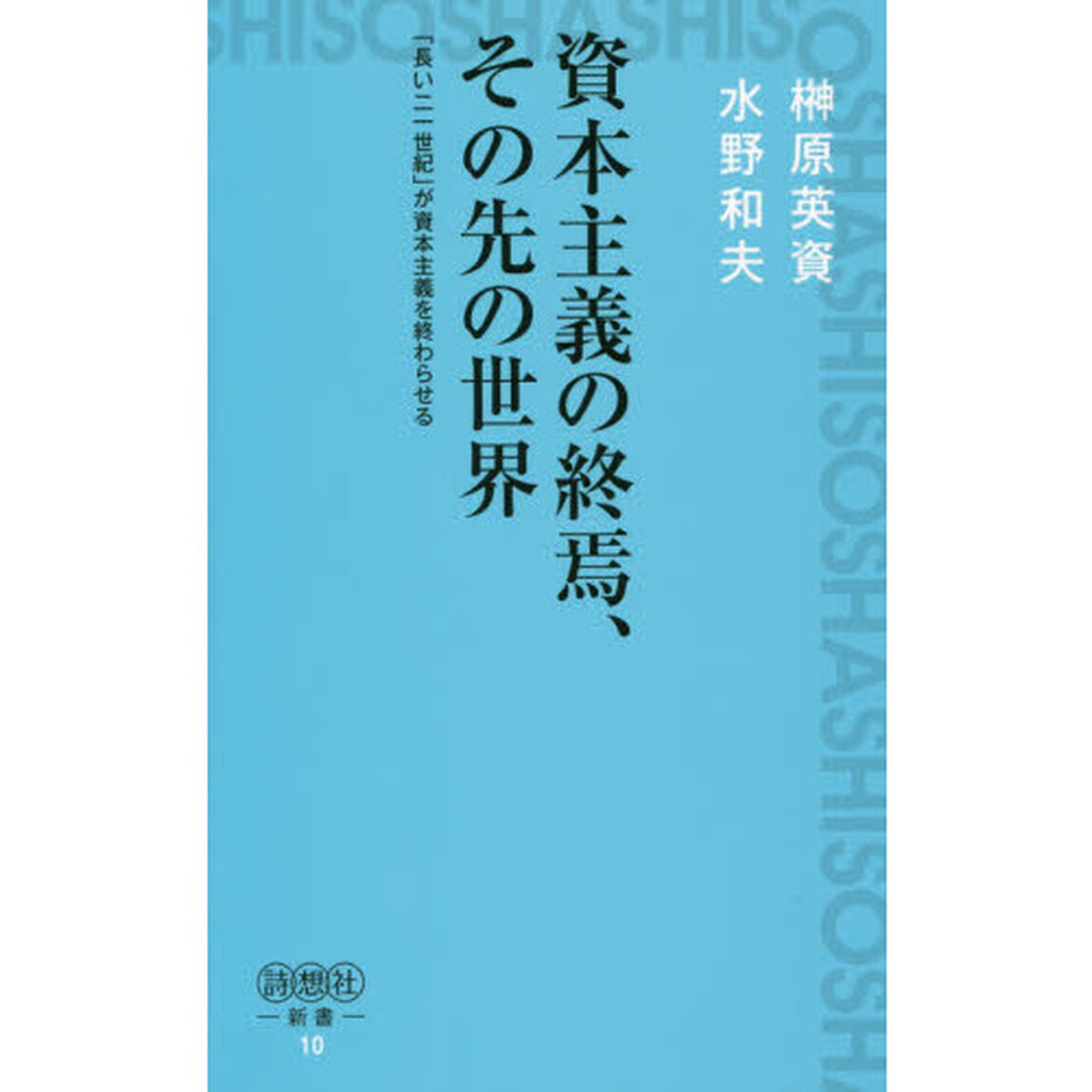 資本主義の終焉、その先の世界　「長い二一世紀」が資本主義を終わらせる