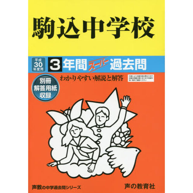 駒込中学校３年間スーパー過去問