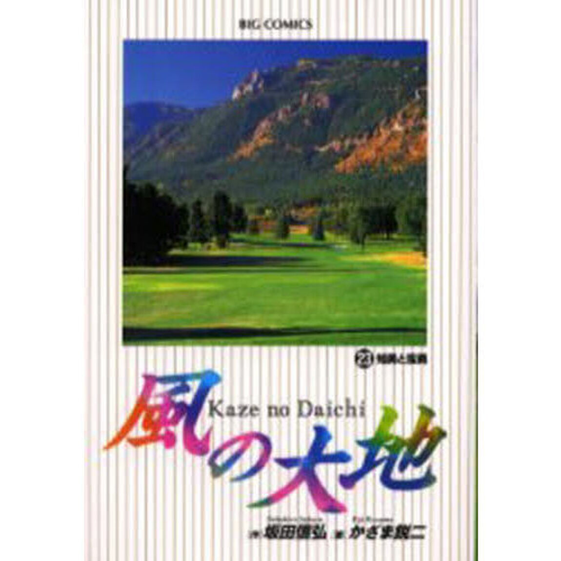風の大地　２３「知勇と蛮勇」