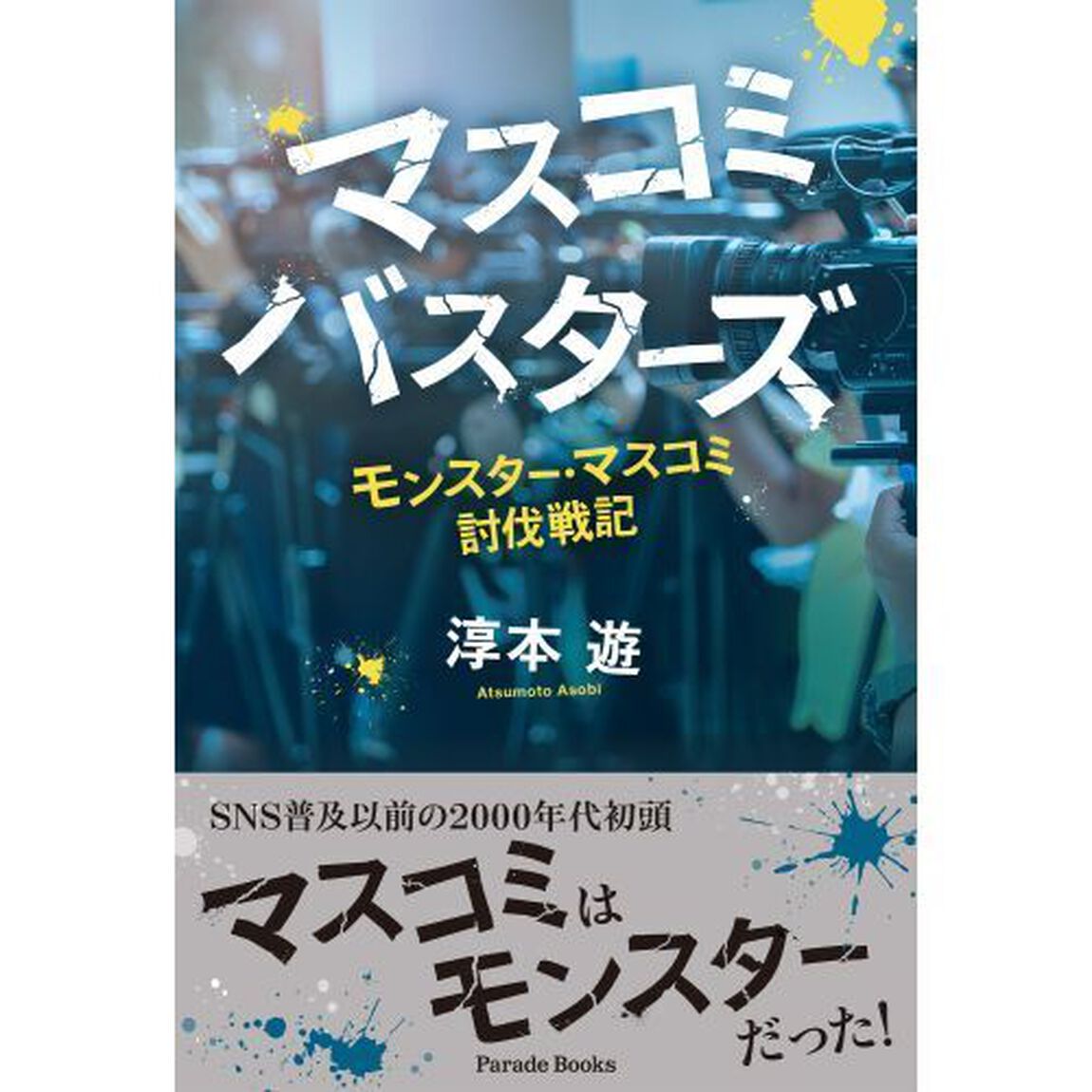 マスコミバスターズ　モンスター・マスコミ討伐戦記