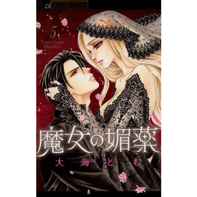 魔女の媚薬　５