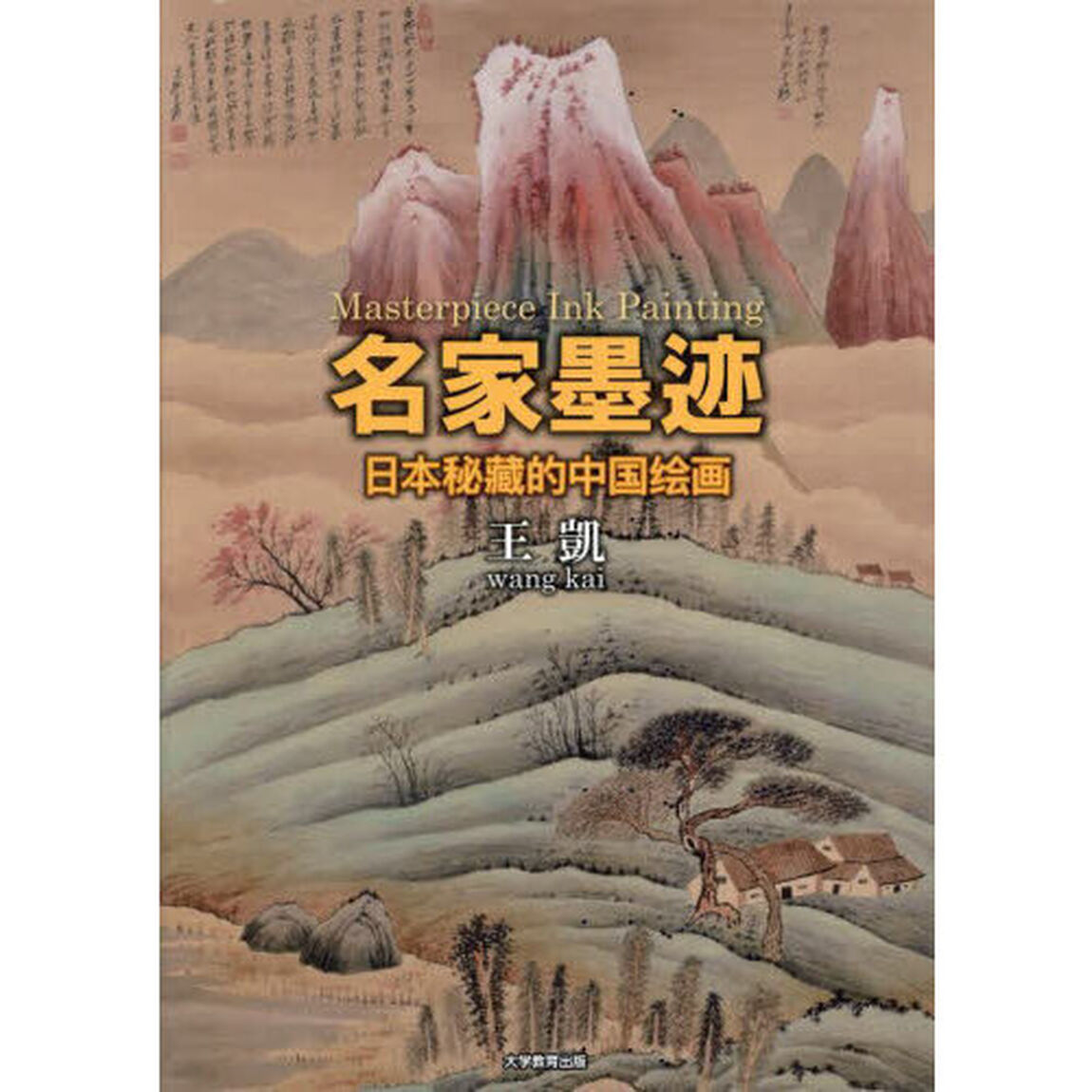 名家墨迹