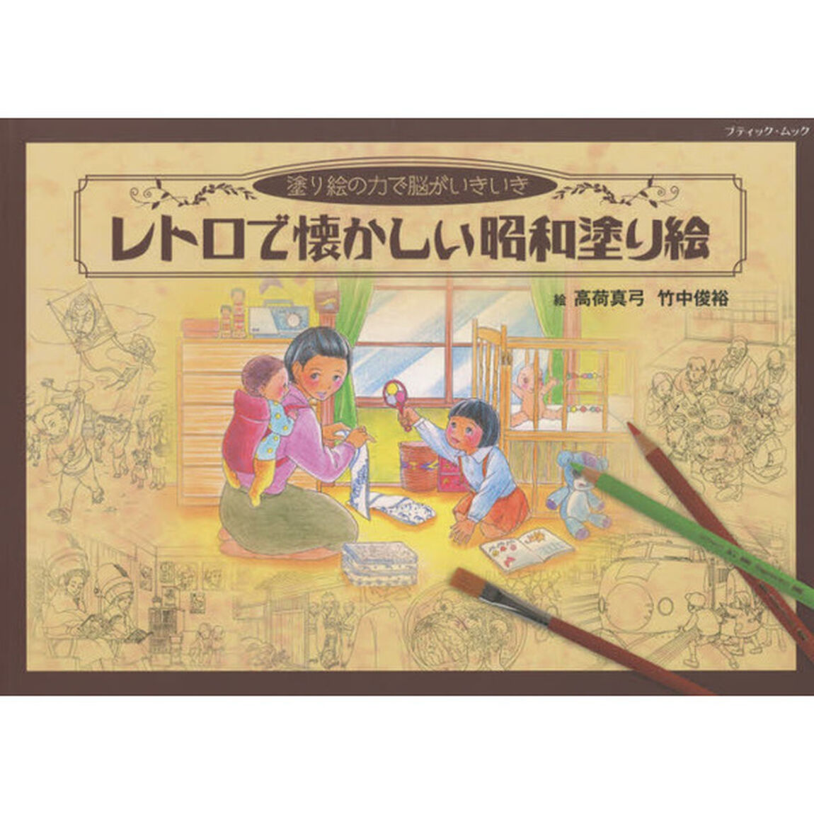 レトロで懐かしい昭和塗り絵　塗り絵の力で脳がいきいき