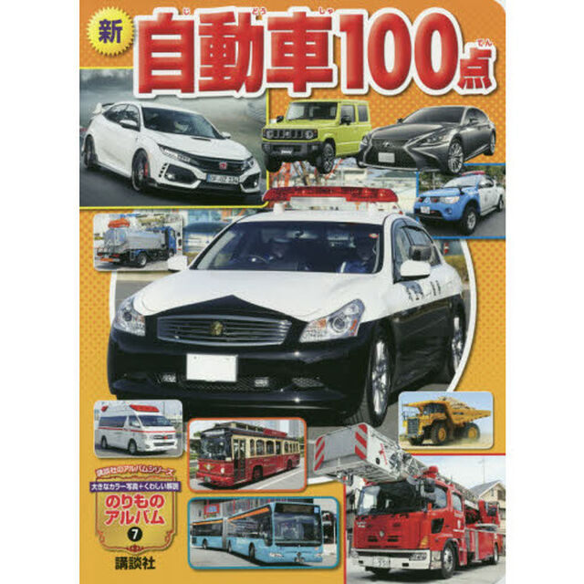 新自動車１００点