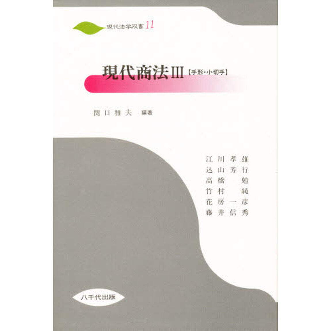 現代商法　　　３（手形・小切手）