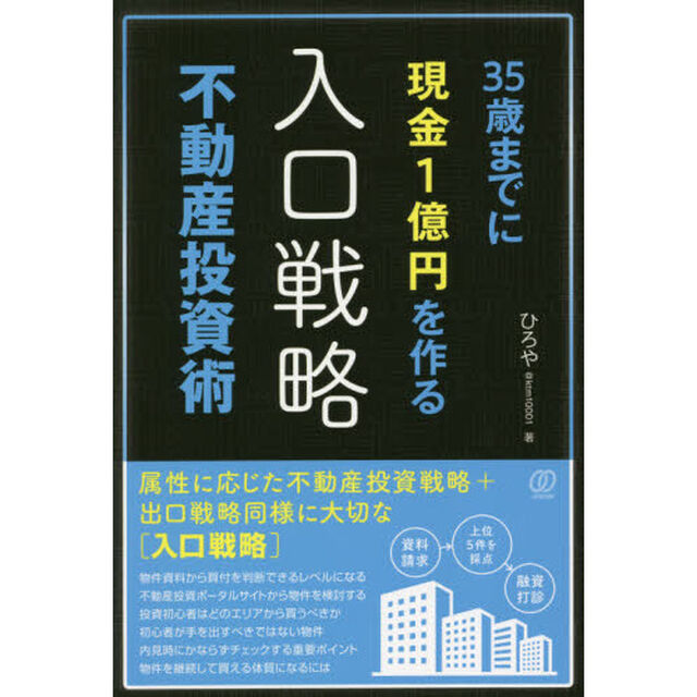 ３５歳までに現金１億円を作る〈入口戦略〉不動産投資術