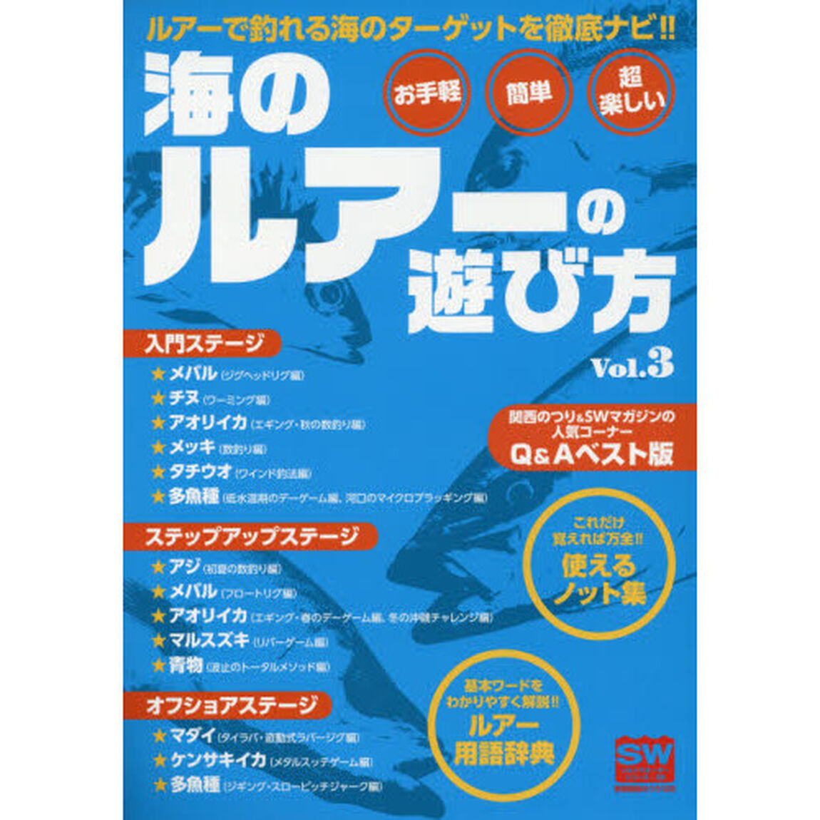 海のルアーの遊び方　Ｖｏｌ．３「ルアーで釣れる海のターゲットを徹底ナビ！！」