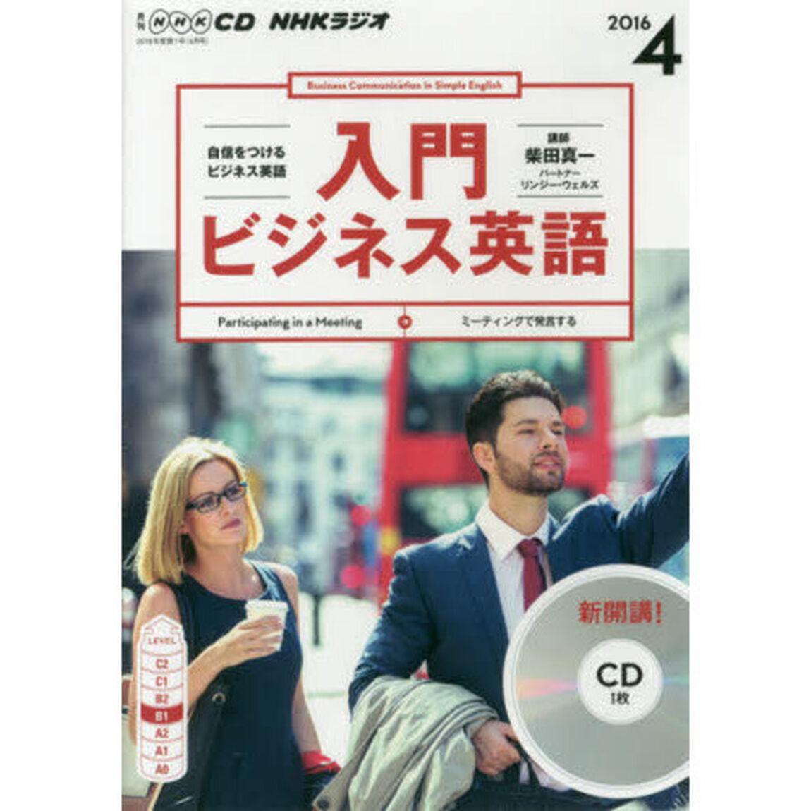 ＣＤ　ラジオ入門ビジネス英語　４月号