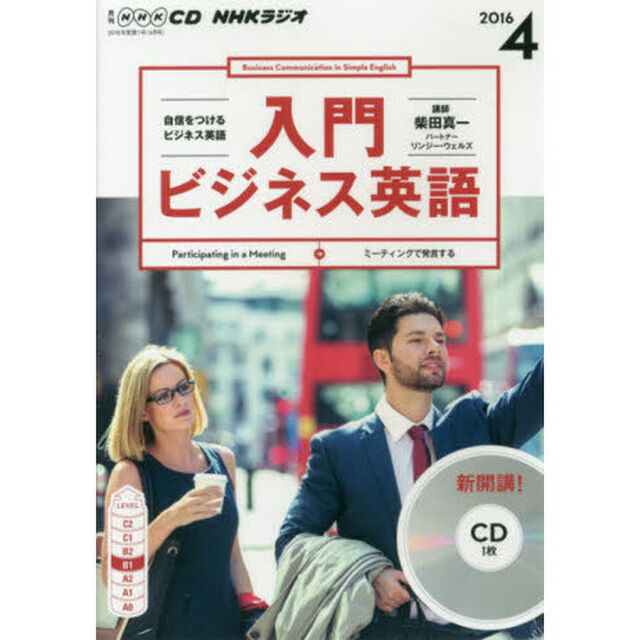 ＣＤ　ラジオ入門ビジネス英語　４月号
