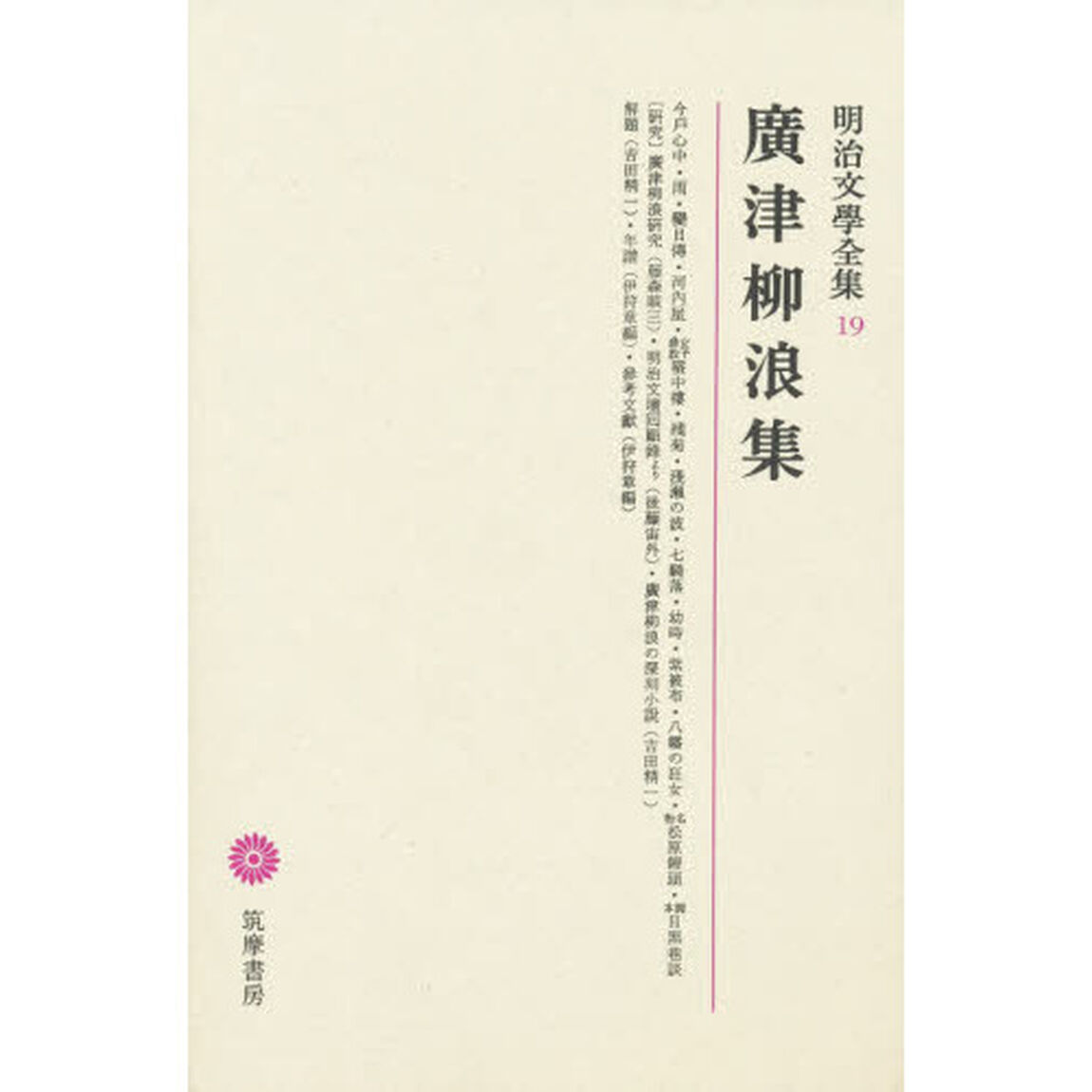 明治文學全集　１９　廣津柳浪集「広津柳浪集」