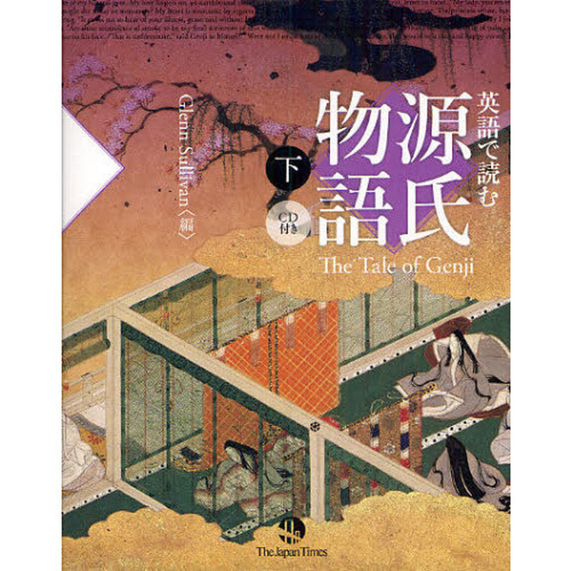 英語で読む源氏物語　下