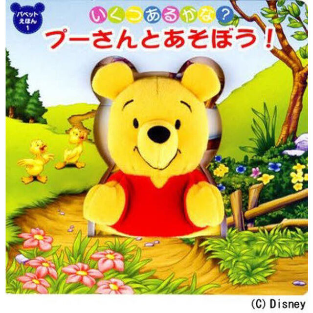 プーさんのあそぼう！いくつあるかな？