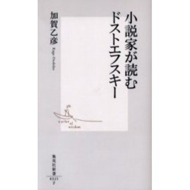 小説家が読むドストエフスキー