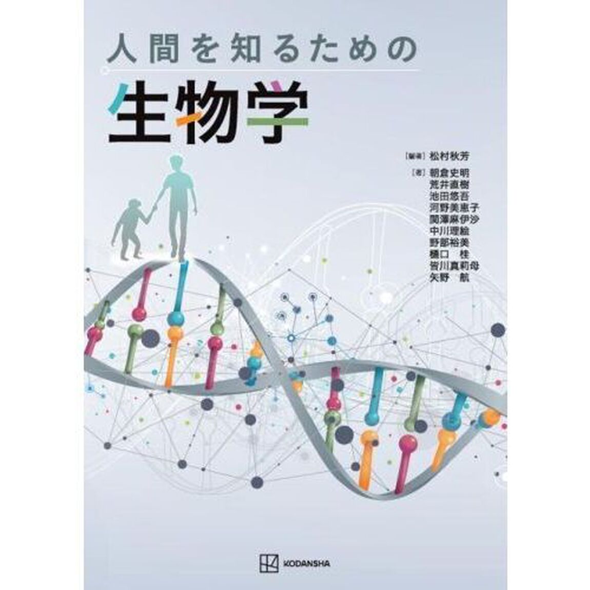 人間を知るための生物学