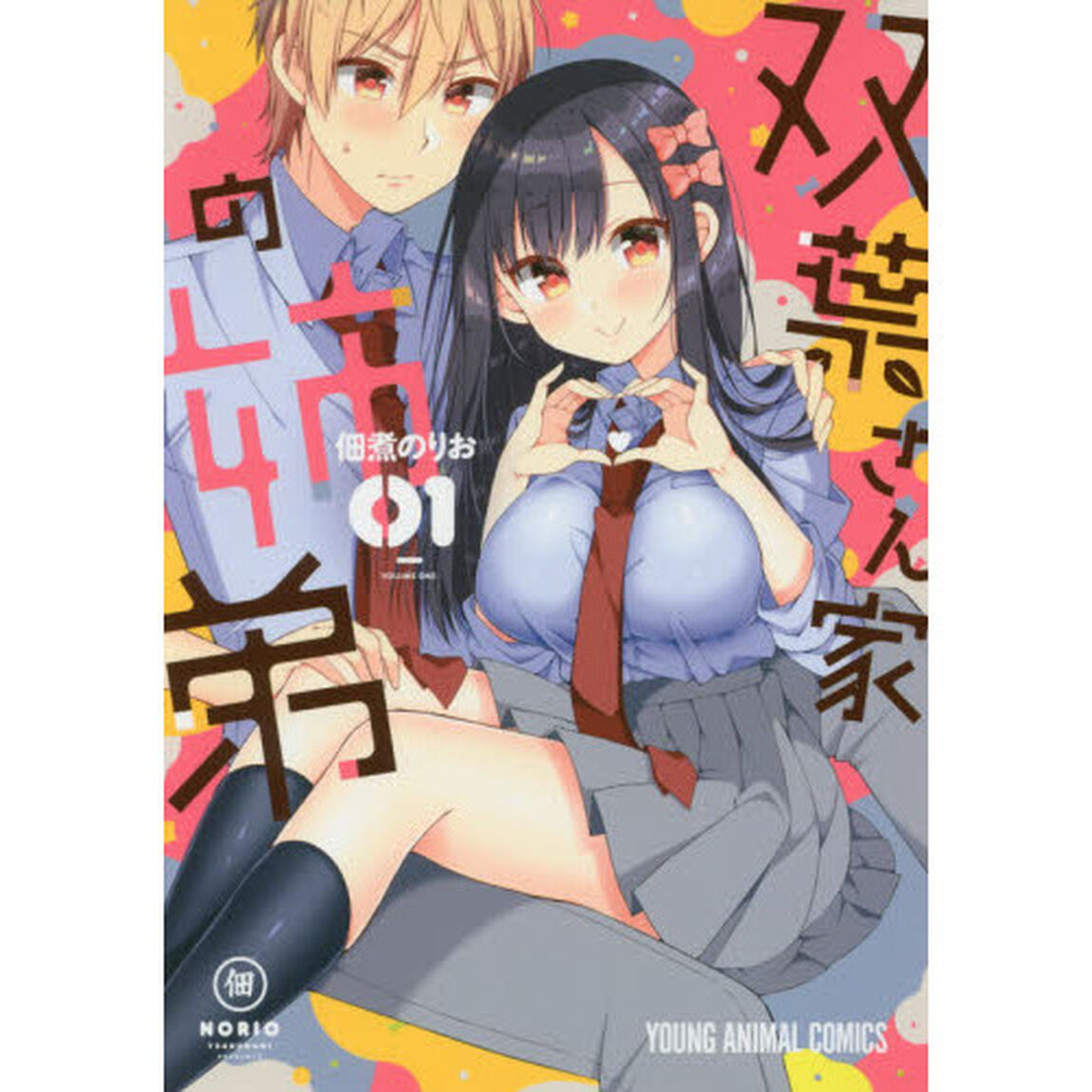 双葉さん家の姉弟　０１