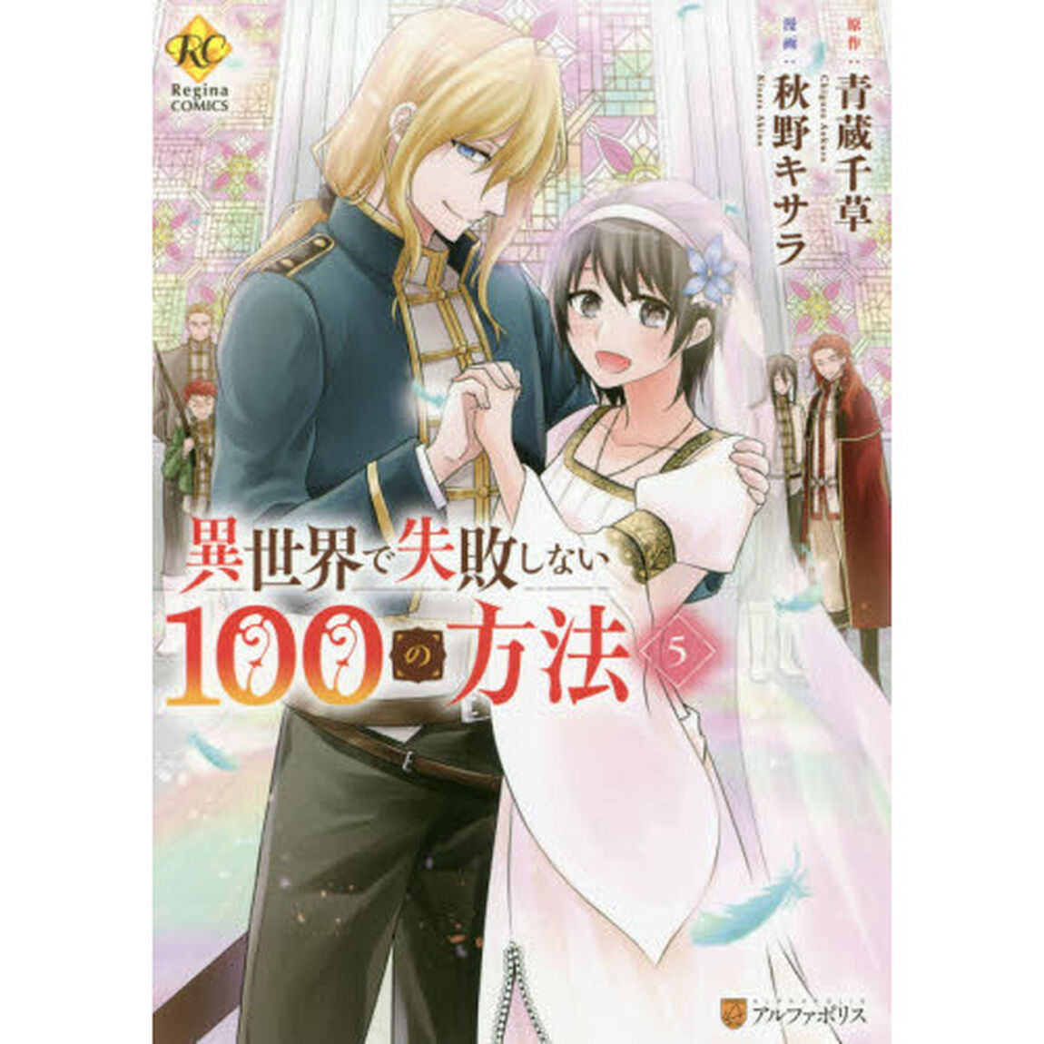 異世界で失敗しない１００の方法　５