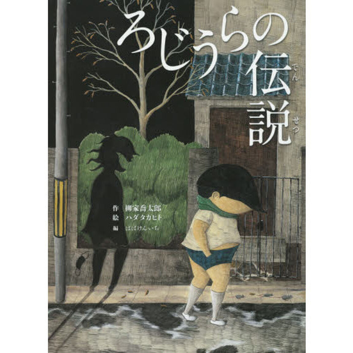 ろじうらの伝説　柳家喬太郎新作落語「路地裏の伝説」より